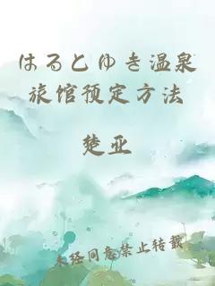 はるとゆき温泉旅馆预定方法