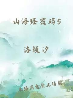 山海经密码5