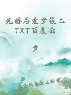 先婚后爱梦筱二TXT百度云