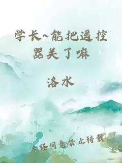 学长~能把遥控器关了嘛