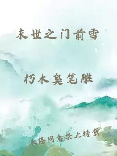 末世之门前雪