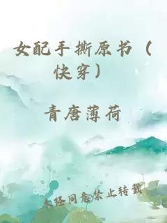 女配手撕原书（快穿）