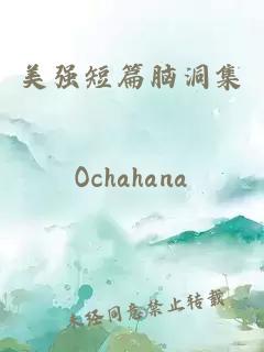 美强短篇脑洞集
