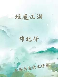 妖魔江湖