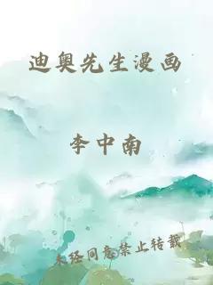 迪奥先生漫画