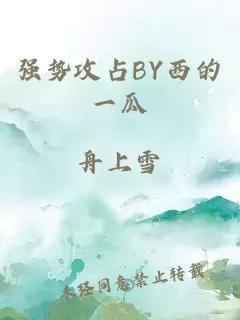 强势攻占BY西的一瓜